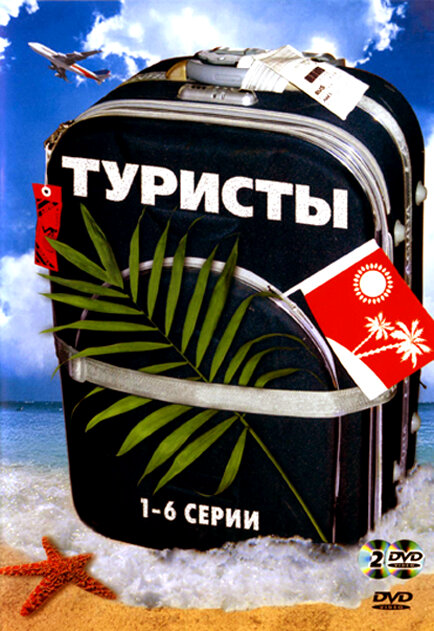 Туристы 2005 постер